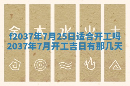 2026年公历3月开工建设择吉