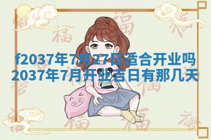 2026年公历3月开工建设择吉