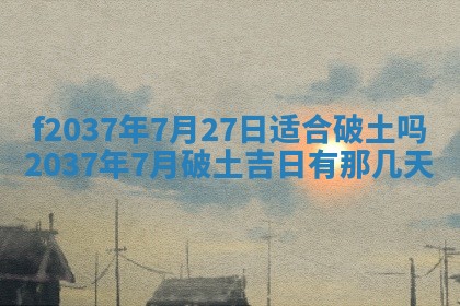 2025年6月29日适合搬家吗,搬家是好日子吗