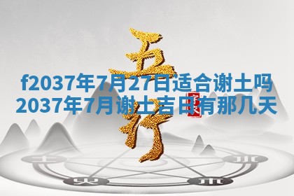 2026年公历3月开工建设择吉