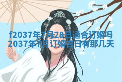 2025年6月29日适合搬家吗,搬家是好日子吗