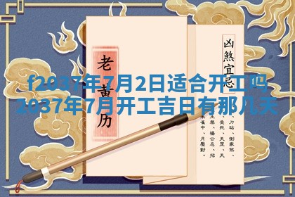 2026年公历3月开工建设择吉