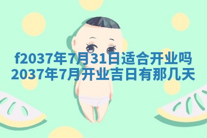 2025年6月29日适合搬家吗,搬家是好日子吗