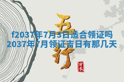 2026年公历3月开工建设择吉