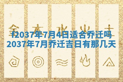 2026年公历3月开工建设择吉
