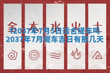 2026年公历3月开工建设择吉