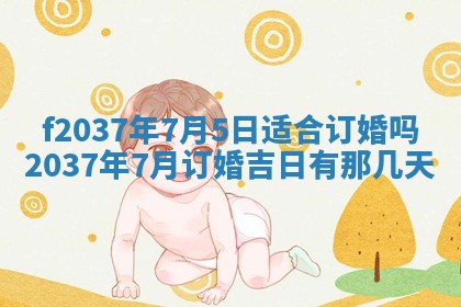 2026年公历3月开工建设择吉