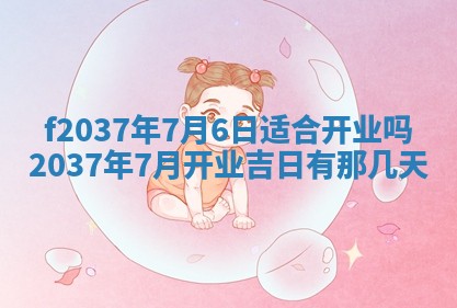 2026年公历3月开工建设择吉