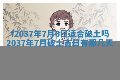 2025年6月29日适合搬家吗,搬家是好日子吗