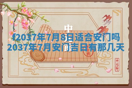 2025年6月29日适合搬家吗,搬家是好日子吗