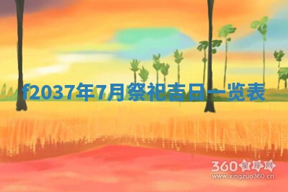 2026年3月份装潢好日子_装修的好日子