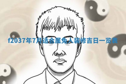 2026年3月份装潢好日子_装修的好日子