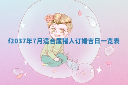 2026年3月份装潢好日子_装修的好日子