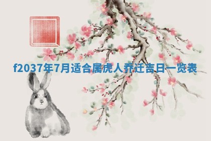 2026年3月份装潢好日子_装修的好日子