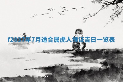 2026年公历3月开工建设择吉