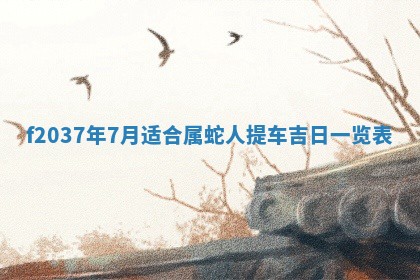 2026年3月份装潢好日子_装修的好日子