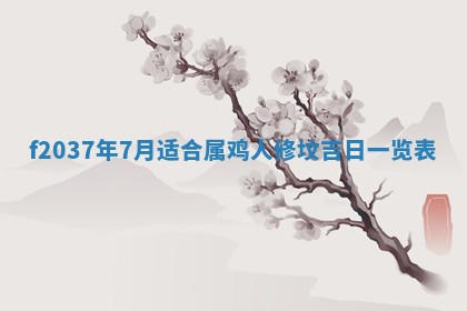 2025年6月29日适合搬家吗,搬家是好日子吗