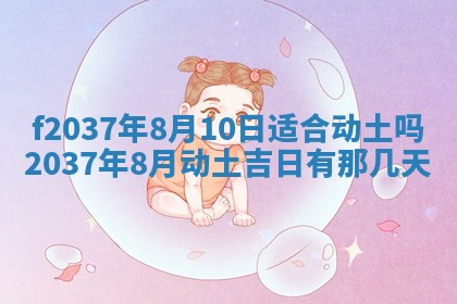 2026年公历3月开工建设择吉