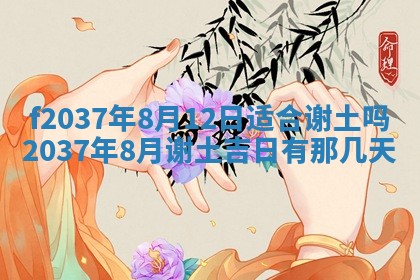 2026年公历3月开工建设择吉