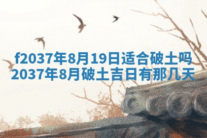 2025年6月29日适合搬家吗,搬家是好日子吗