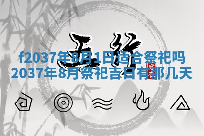 2026年公历3月开工建设择吉