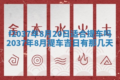 2026年公历3月开工建设择吉