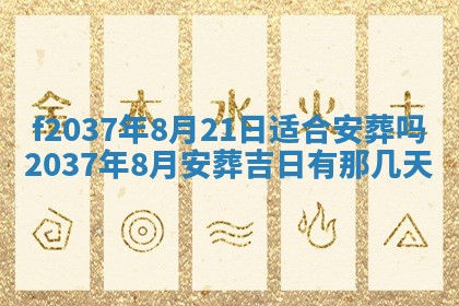 2026年公历3月开工建设择吉