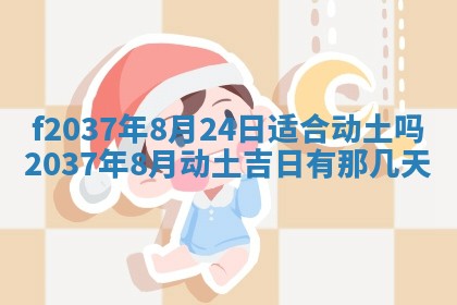 2025年6月29日适合搬家吗,搬家是好日子吗