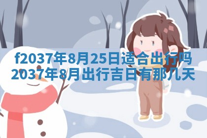 2026年公历3月开工建设择吉