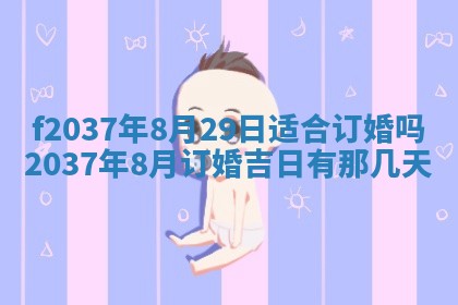 2025年6月29日适合搬家吗,搬家是好日子吗