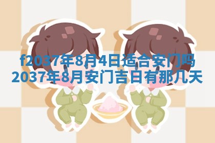 2026年公历3月开工建设择吉