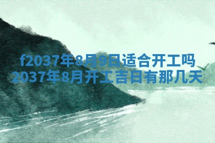 2026年公历3月开工建设择吉