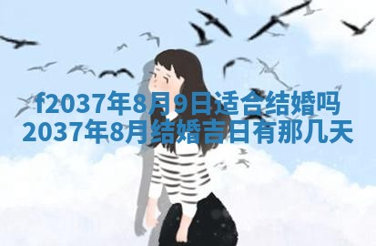 2026年公历3月开工建设择吉
