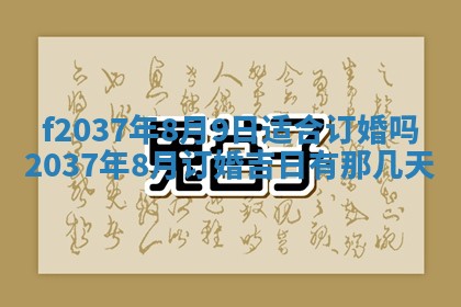 2026年公历3月开工建设择吉