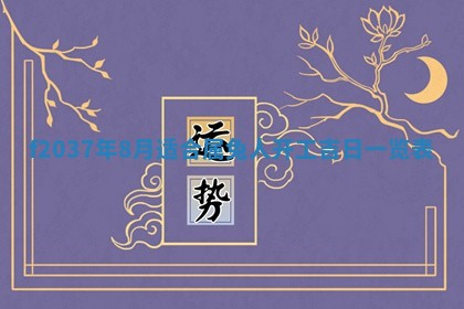 2026年公历3月嫁娶良辰吉日,黄历嫁娶查询