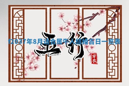2026年公历3月嫁娶良辰吉日,黄历嫁娶查询