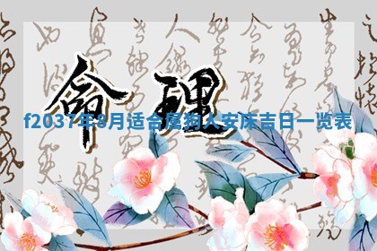 2026年公历3月开工建设择吉