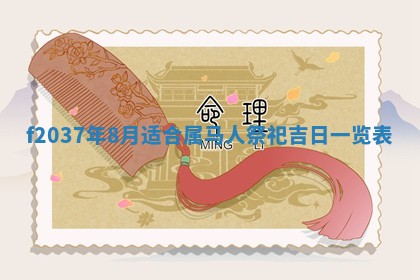 2026年公历3月嫁娶良辰吉日,黄历嫁娶查询