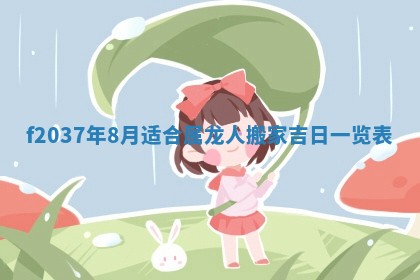 2026年3月份装潢好日子_装修的好日子