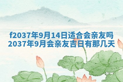 2026年公历3月开工建设择吉
