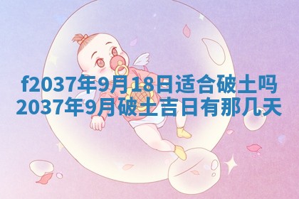 2026年公历3月开工建设择吉