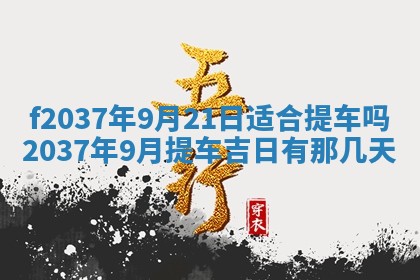 2026年公历3月开工建设择吉