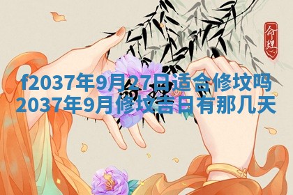 2026年公历3月开工建设择吉