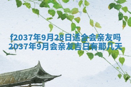 2026年公历3月开工建设择吉