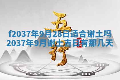 2026年公历3月开工建设择吉
