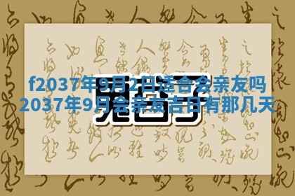 2026年公历3月开工建设择吉