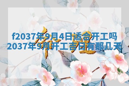 2026年公历3月开工建设择吉
