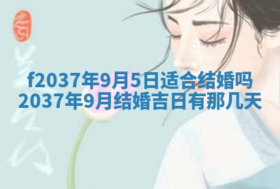 2026年公历3月开工建设择吉