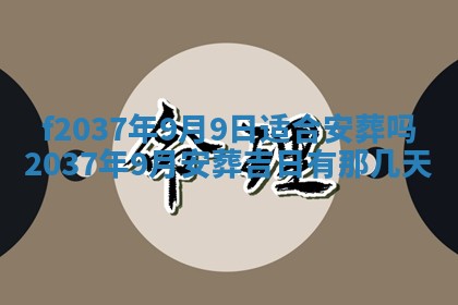 2026年公历3月开工建设择吉