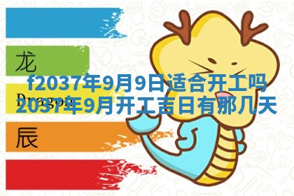 2026年公历3月开工建设择吉